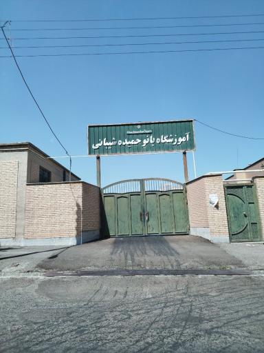 عکس دبستان قاسم _ حمیده شیبانی
