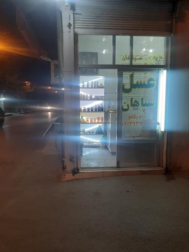 عکس عسل سپاهان