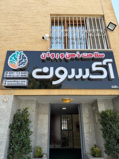 عکس مرکز مشاوره و روانشناسی اصفهان آکسون (رجحان)