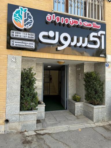 عکس مرکز مشاوره و روانشناسی اصفهان آکسون (رجحان)