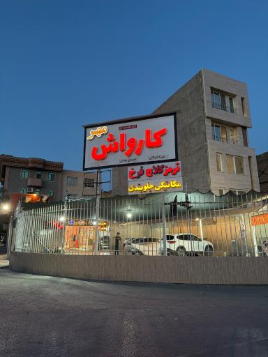 عکس کارواش مهر