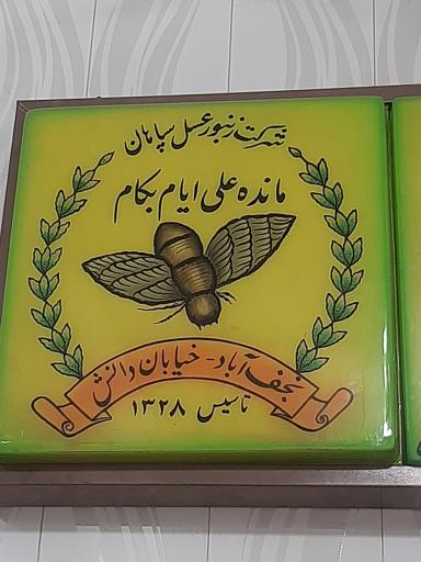 عکس عسل سپاهان