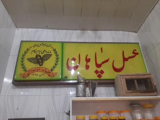 عکس عسل سپاهان