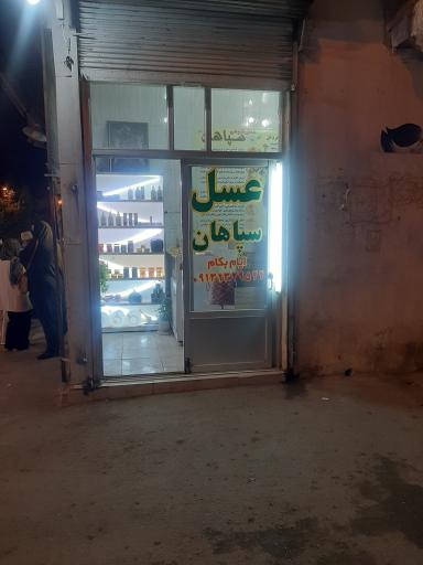 عکس عسل سپاهان