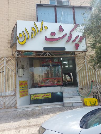 عکس سوپر گوشت برادران