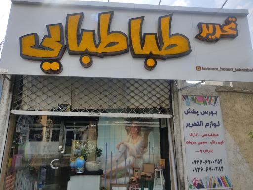 عکس فروشگاه لوازم تحریر طباطبایی