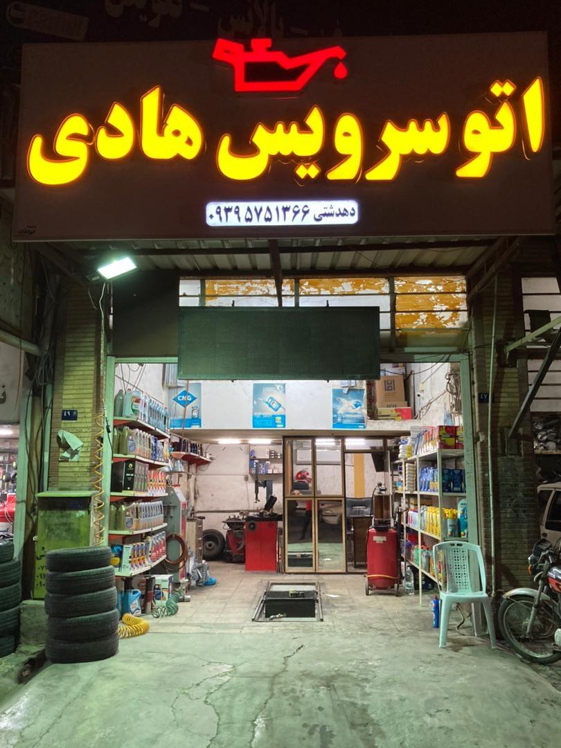 عکس اتوسرویس هادی 