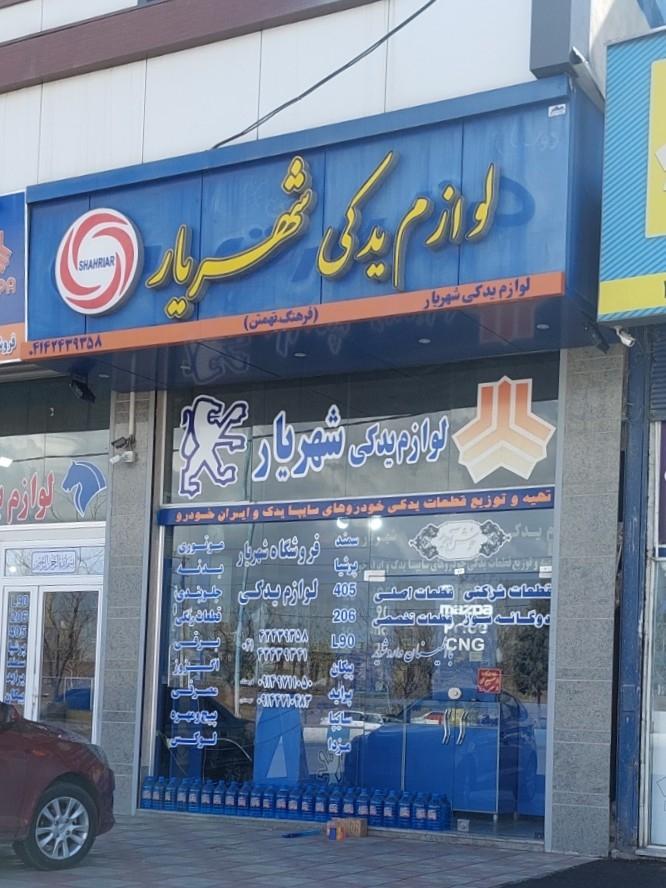 عکس لوازم یدکی شهریار 