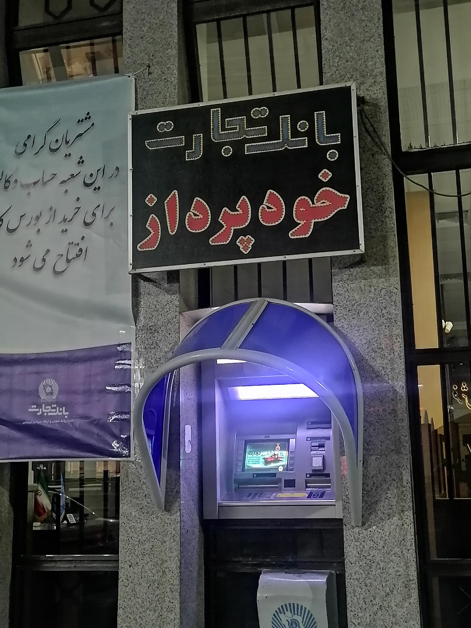 عکس خودپرداز بانک تجارت