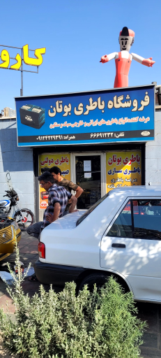 عکس باطری بوتان