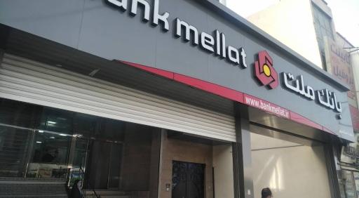 عکس بانک ملت