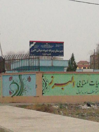 عکس دبیرستان نمونه دولتی البرز