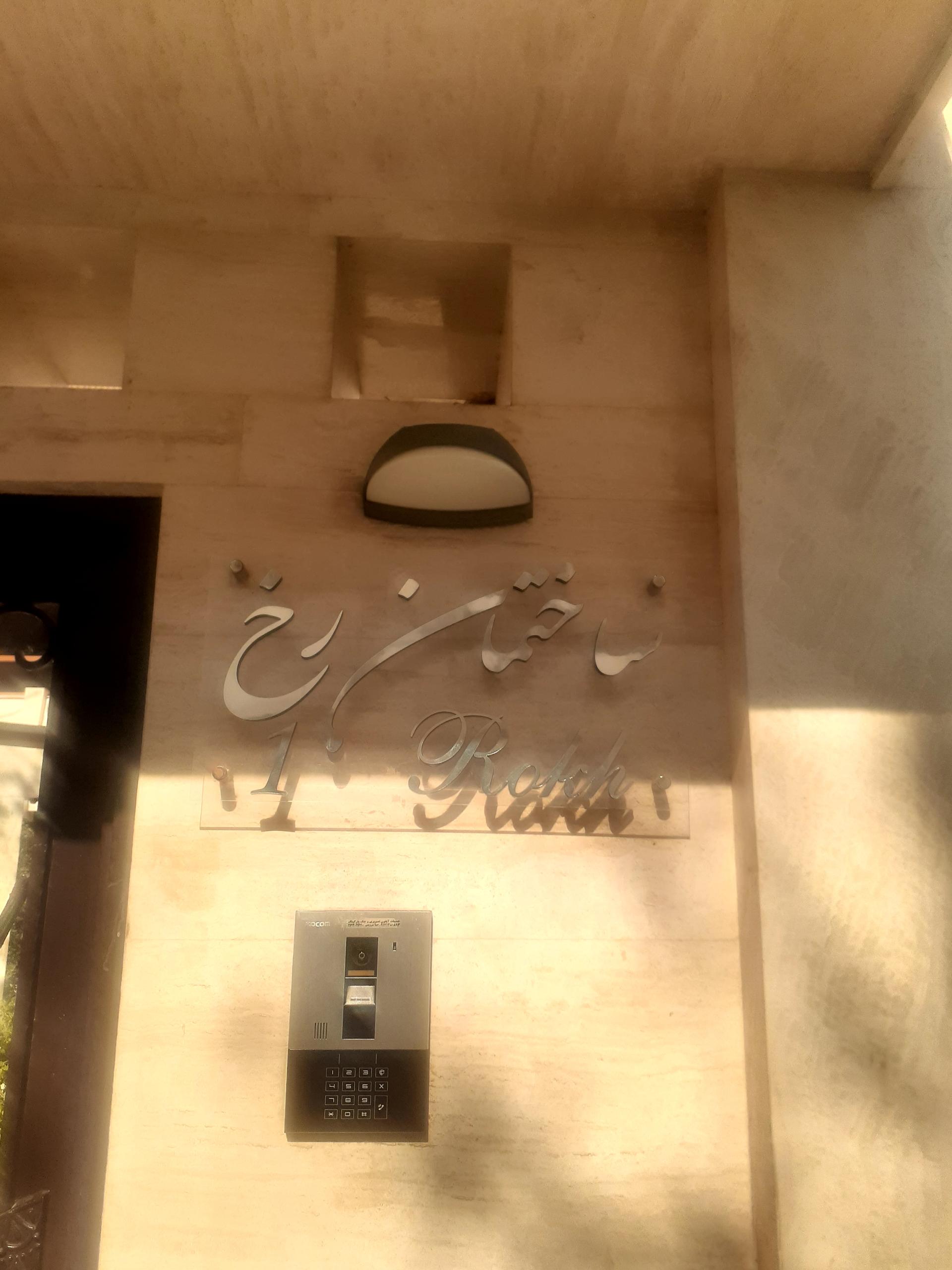 عکس برج مسکونی رخ