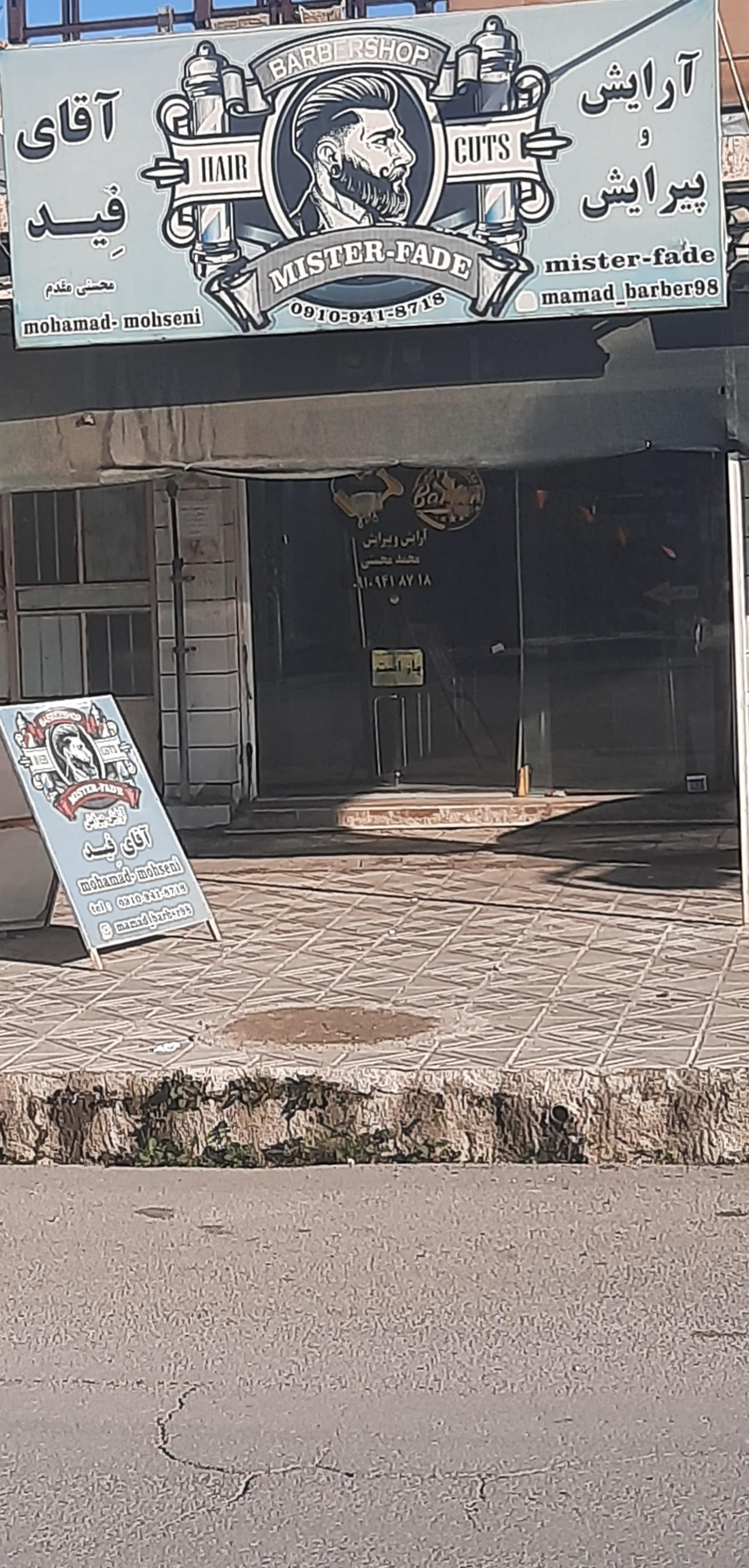 عکس آرایش و پیرایش آقای فِید