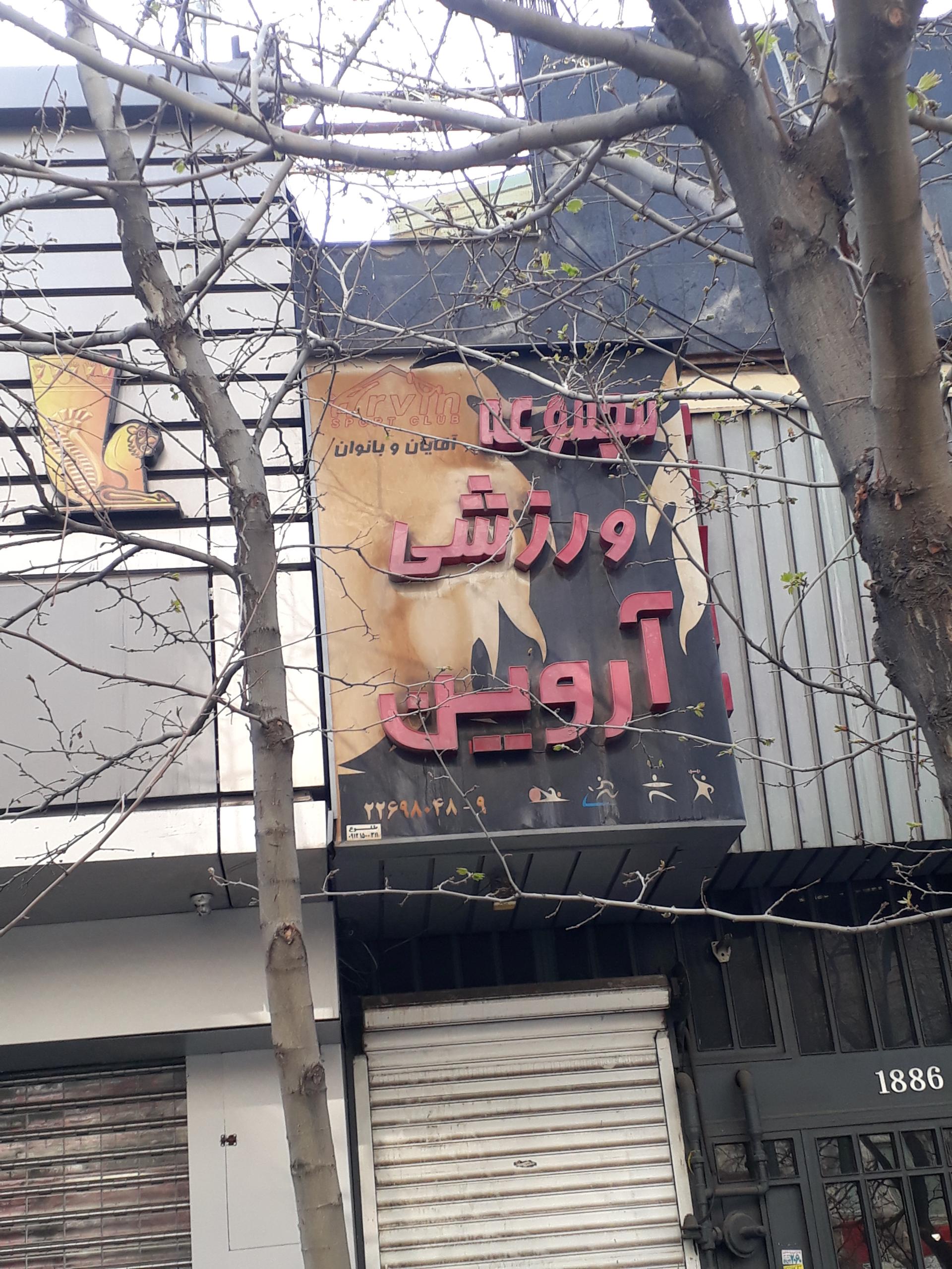 عکس باشگاه ورزشی آروین