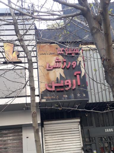 عکس باشگاه ورزشی آروین