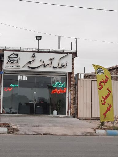 عکس املاک آسمان شهر
