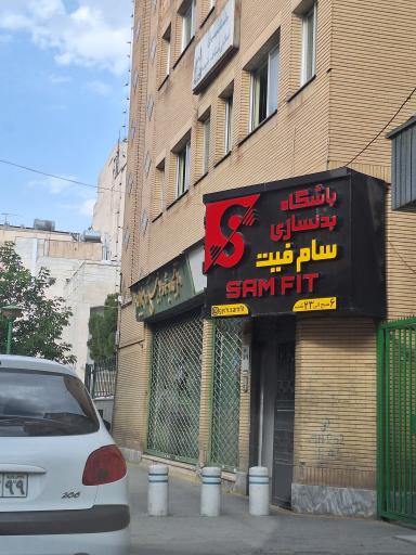 عکس باشگاه بدنسازی سام فیت 