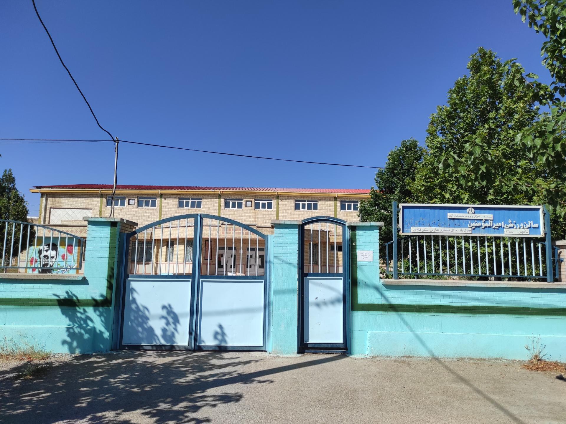 عکس سالن ورزشی امیرالمومنین 