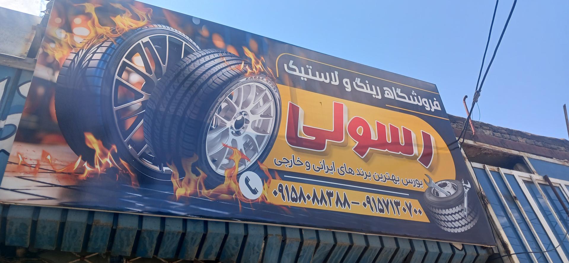 عکس رینگ و لاستیک برادران رسولی