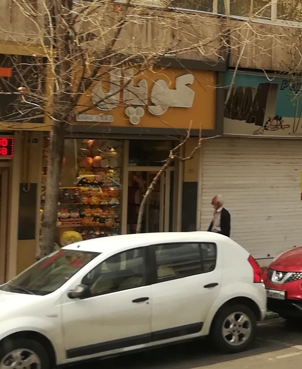 عکس فروشگاه کوپال اسباب بازی