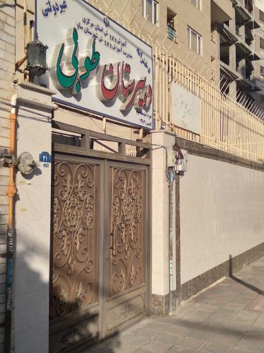 عکس دبیرستان دخترانه طوبی