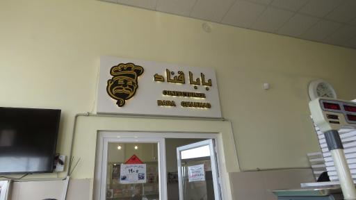 عکس شیرینی باباقناد