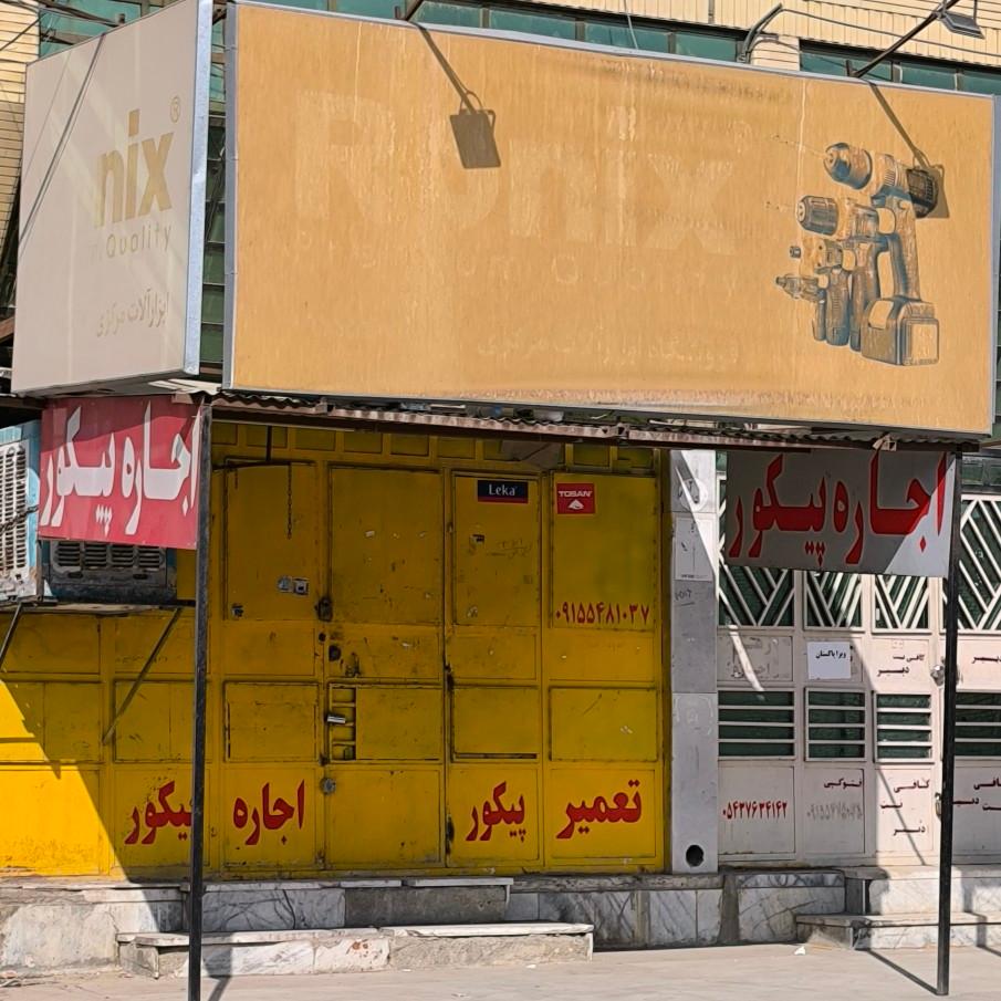 عکس تعمیرگاه مجاز ابزار مسعود محتاج زهی