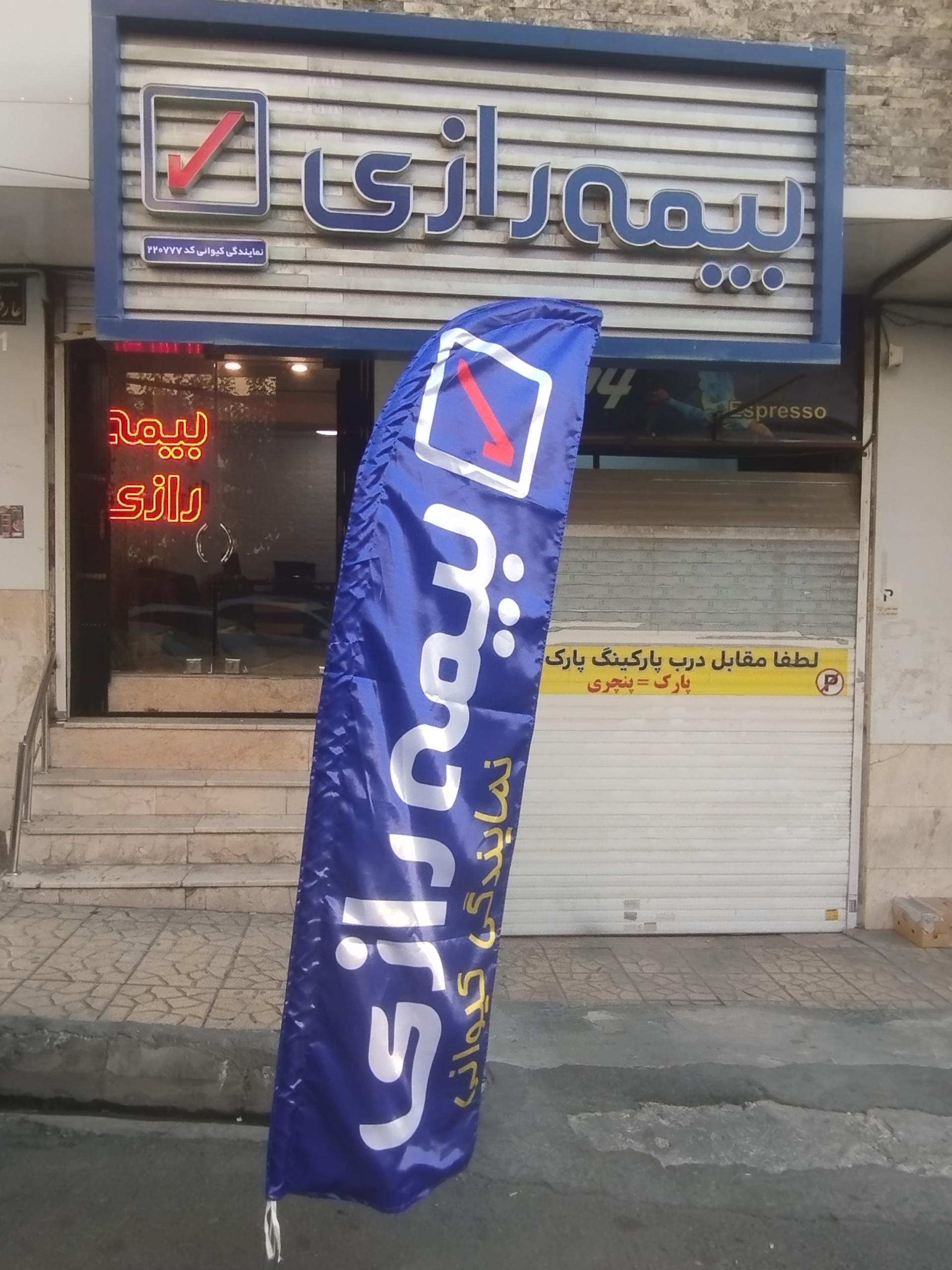 عکس بیمه رازی شعبه کوی مدرس