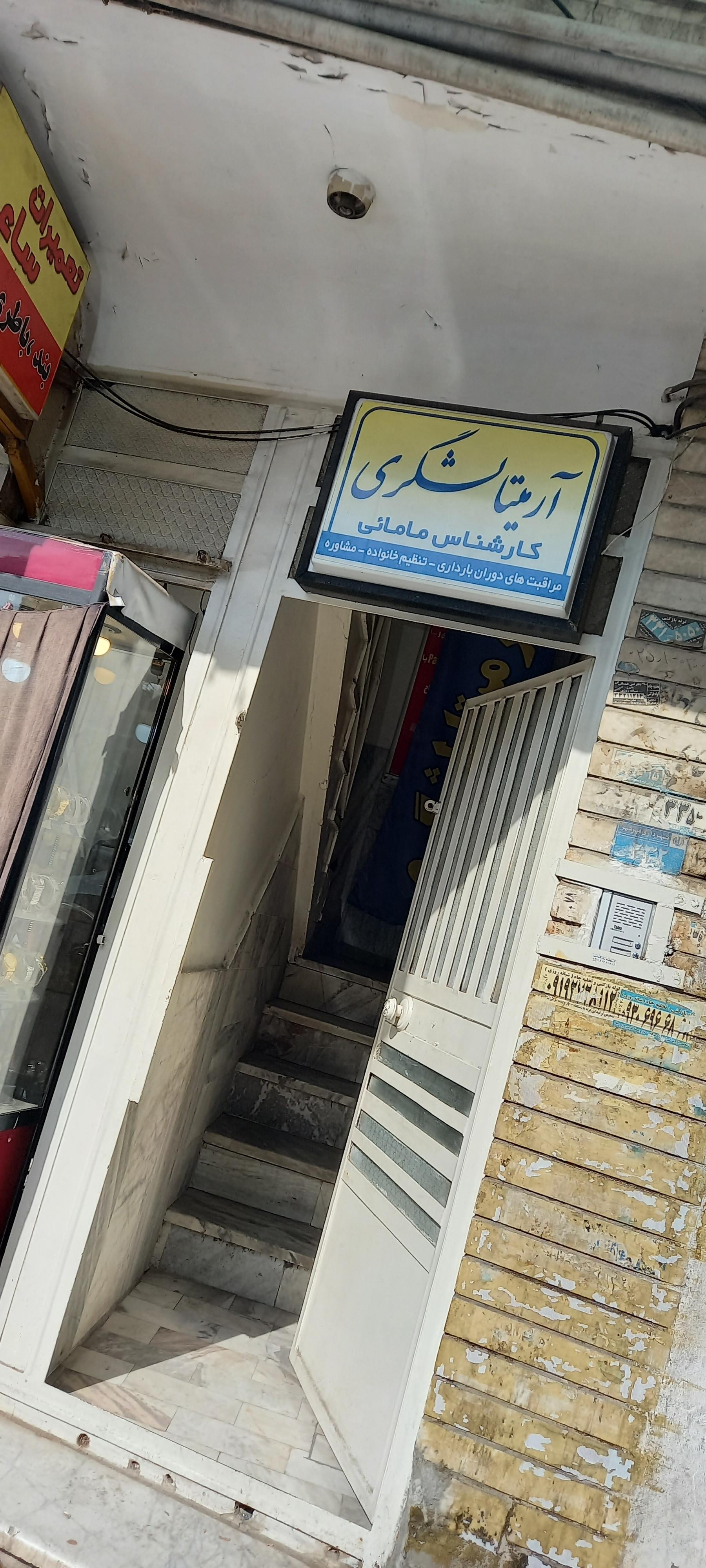 عکس مطب مامایی آرمیتا لشگری