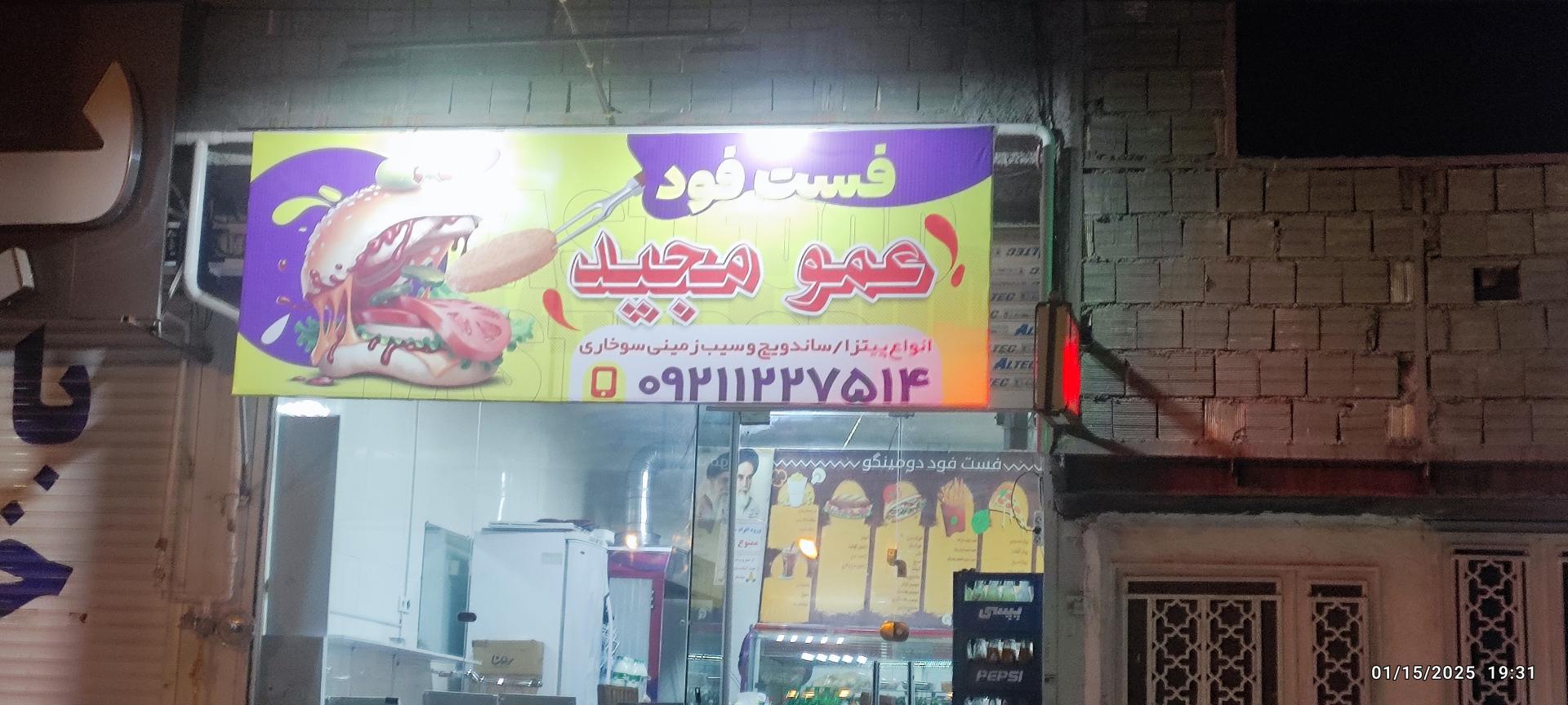 عکس ساندویچ عمومجید