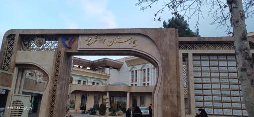 عکس بیمارستان 17 شهریور تأمین اجتماعی