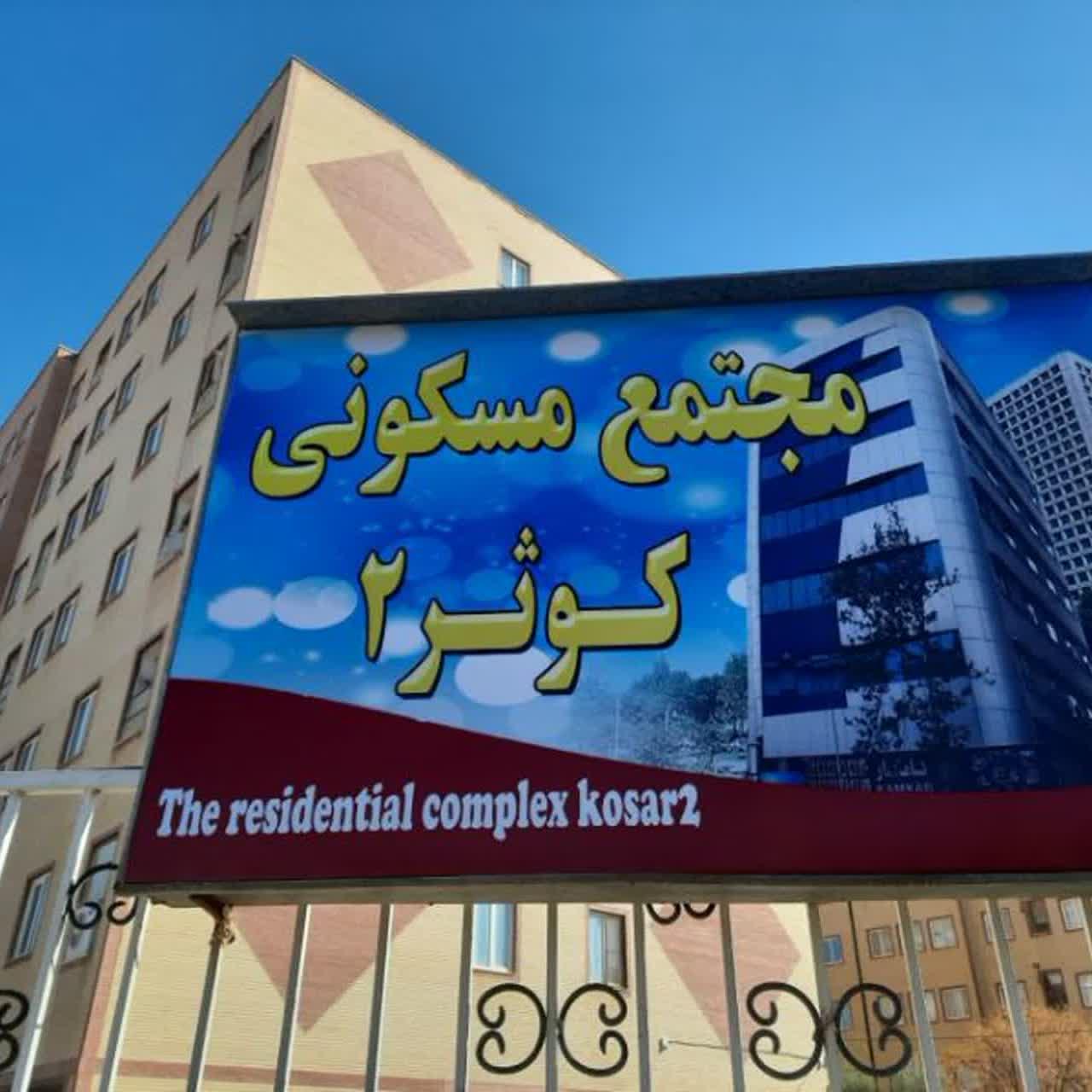 عکس مجتمع کوثر 2