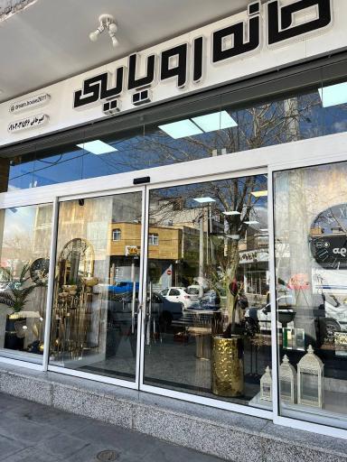 عکس فروشگاه خانه رویایی 