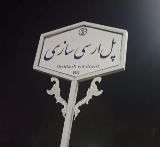 عکس پل اُرسی سازی 