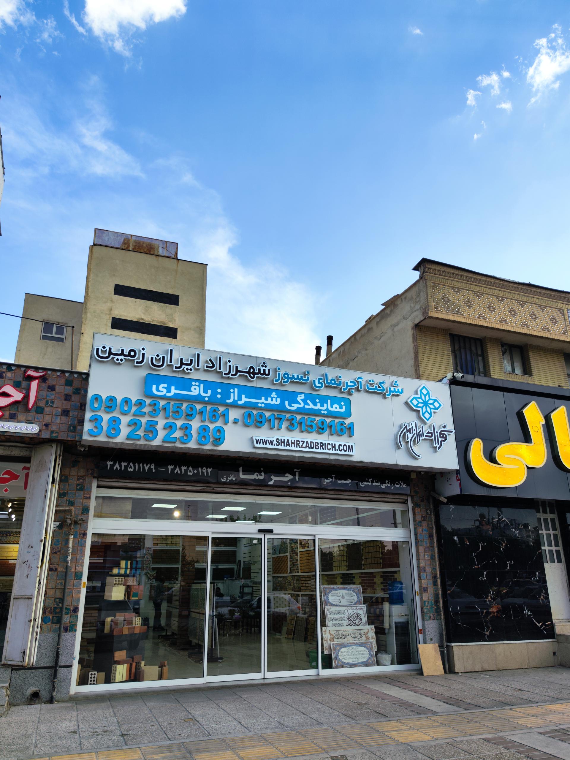 عکس آجرنما شهرزاد ایران زمین