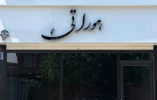 عکس عکاسی هوراتی