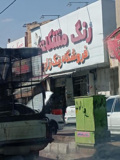 عکس فروشگاه رنگ زارع