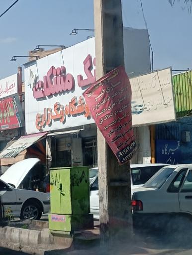 عکس فروشگاه رنگ زارع