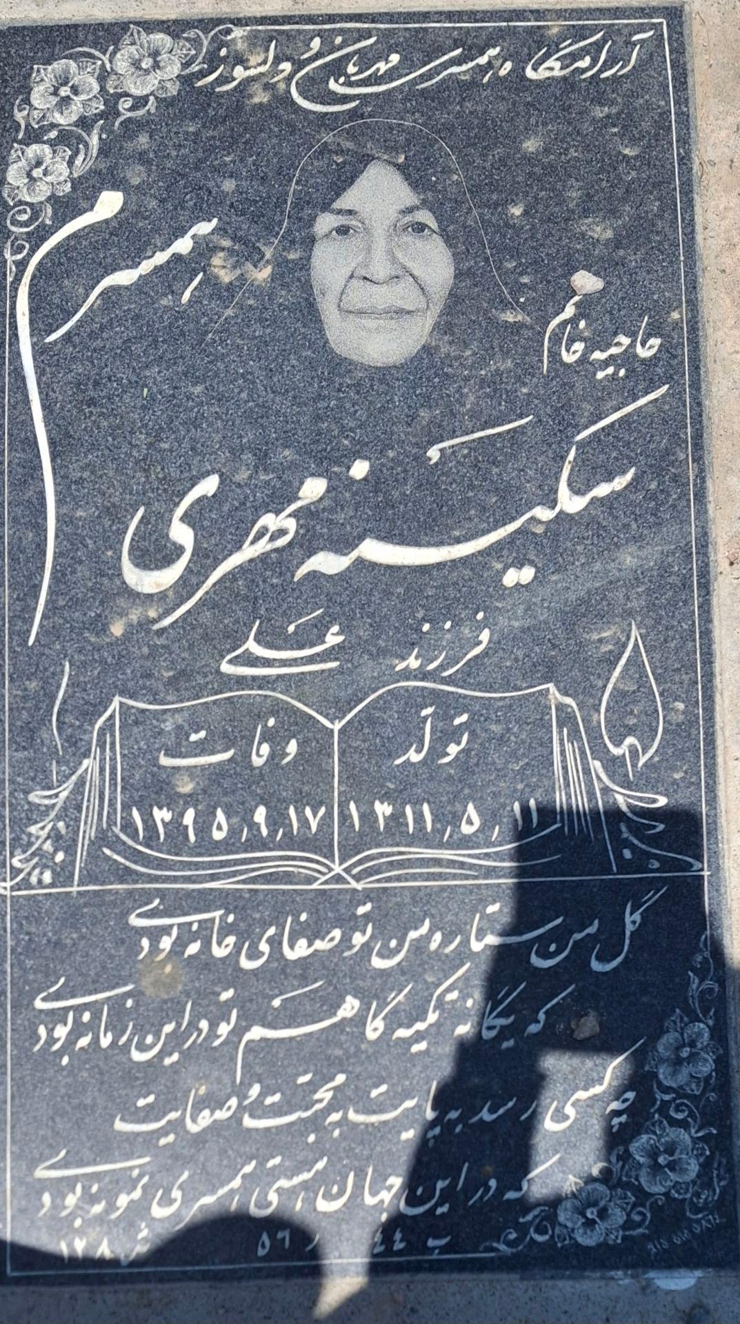 عکس مزار سکینه مهری