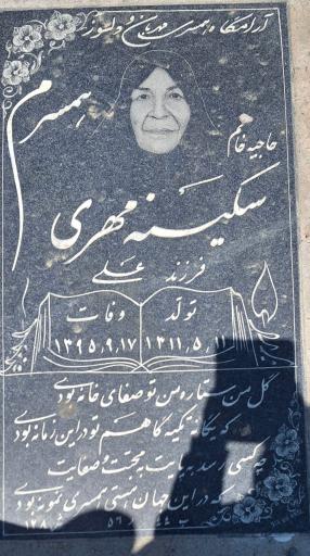 عکس مزار سکینه مهری