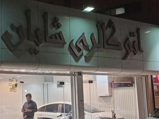 عکس اتو گالری شایان