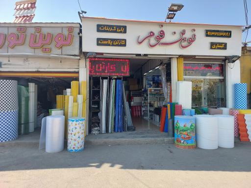 عکس نوین فوم