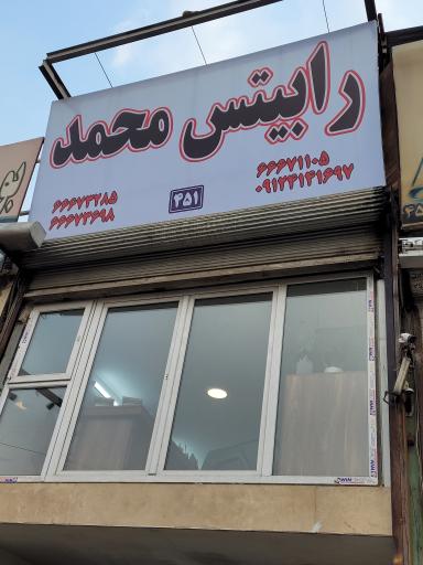 عکس رابیتس محمد 