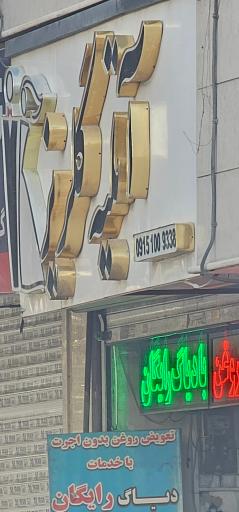 عکس آتلیه گلریز