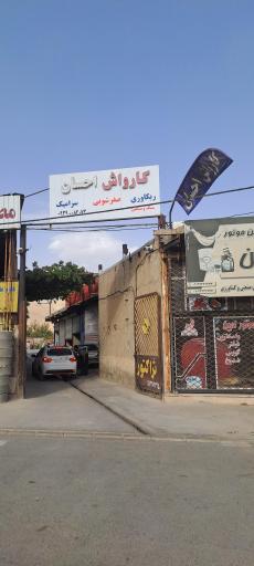 عکس کارواش احسان 
