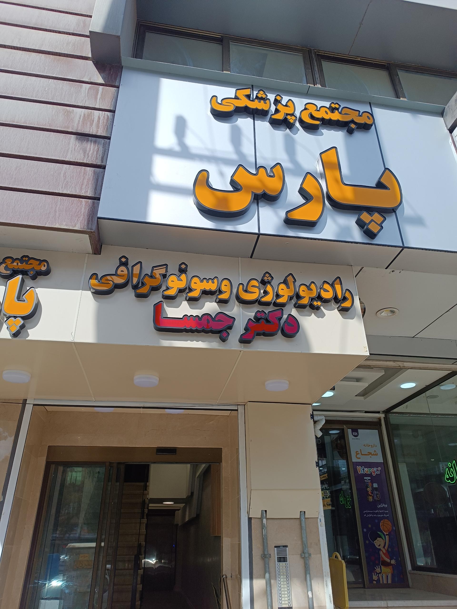 عکس رادیولوژی و سونوگرافی دکتر جمسا