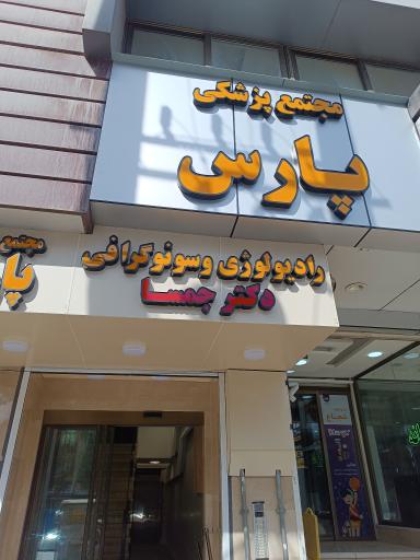 عکس رادیولوژی و سونوگرافی دکتر جسما