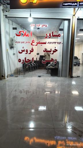 مشاور املاک سیمرغ