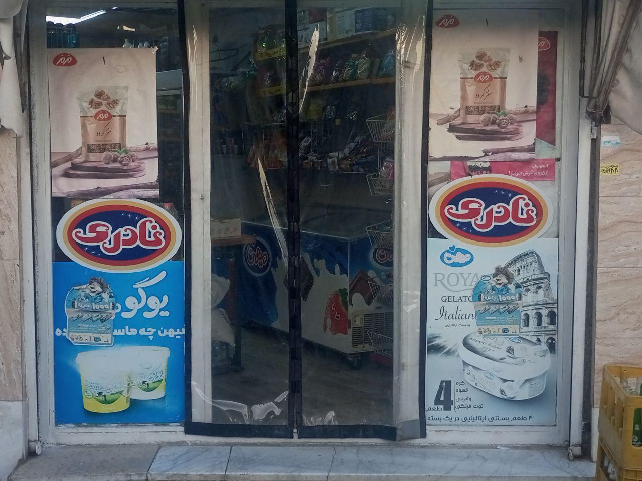 عکس سوپر مارکت نعمتی